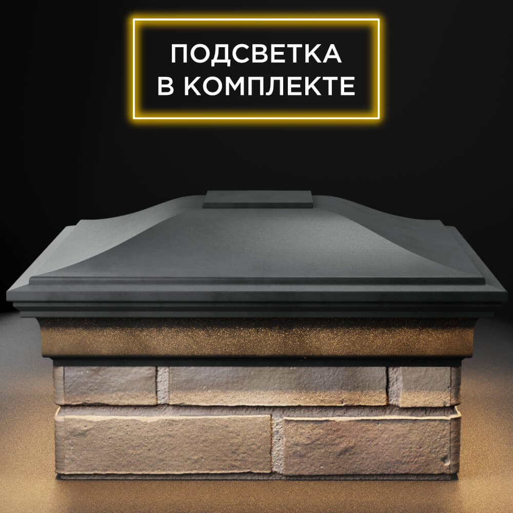 Колпак Zking Монблан Серый на столб 1.5х1.5 кирпича (385х385мм) с подсветкой