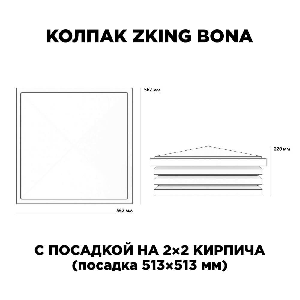 Колпак Zking Бона ХайТек Черный на столб 2х2 кирпича (513х513мм) с подсветкой в Королёве фото