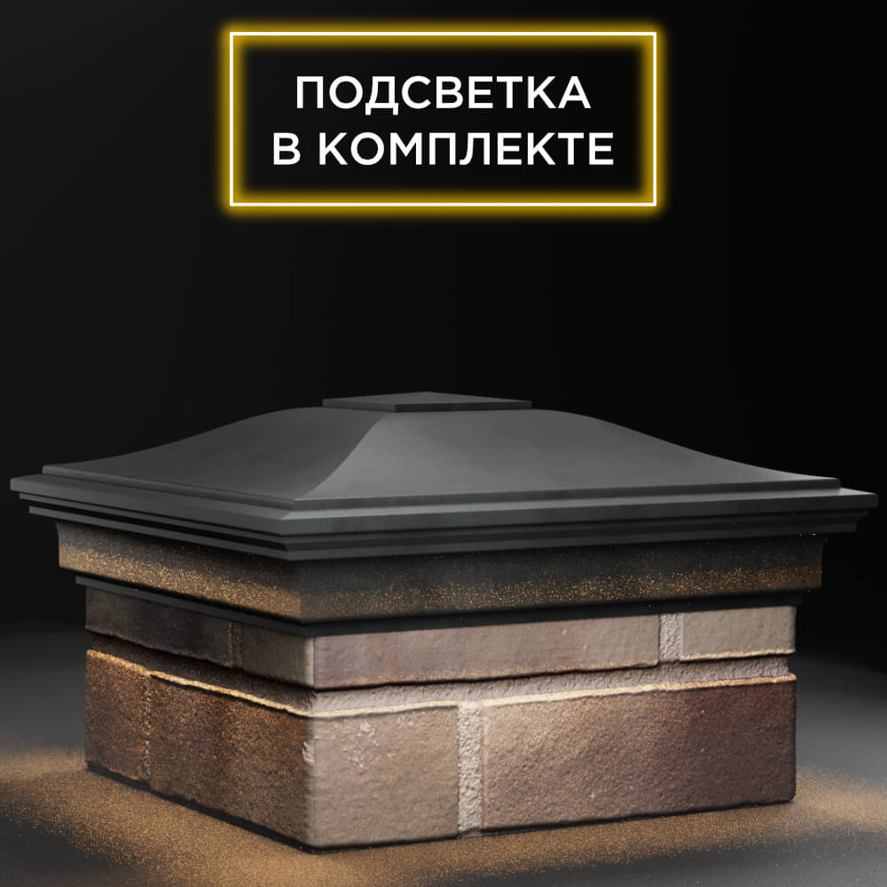 Колпак Zking Монблан Серый на столб 1.5х1.5 кирпича (385х385мм) с подсветкой