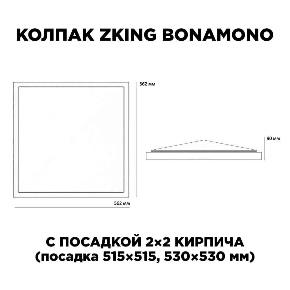 Колпак Zking БонаМоно Черный на столб 2х2 кирпича (515х515, 530х530мм) в Королёве фото