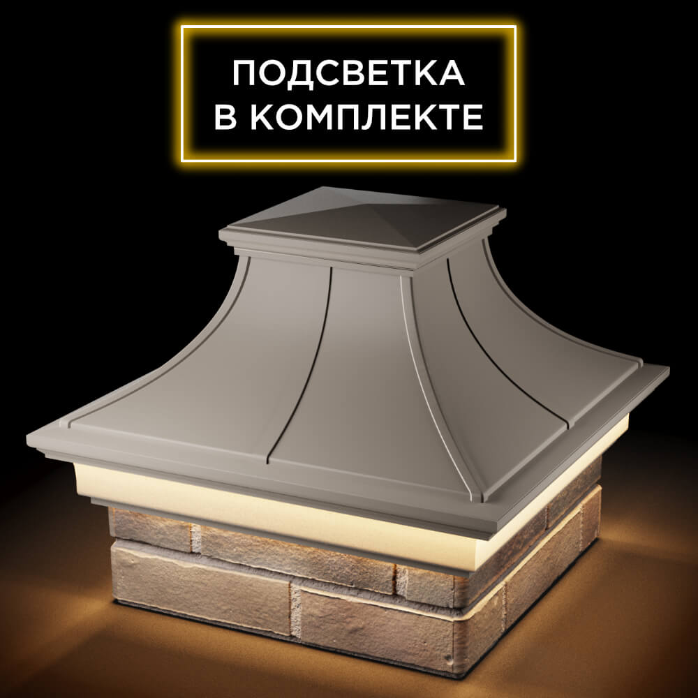 Колпак Zking Монблан Премиум Бежевый на столб 1.5х1.5 кирпича (385х385мм) с подсветкой в Королёве фото